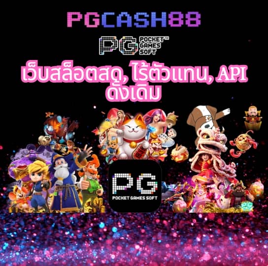 สมัคร pg slot