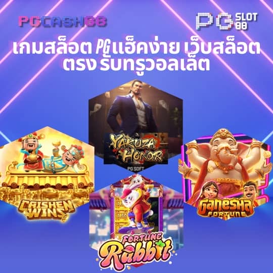 สมัคร pg slot